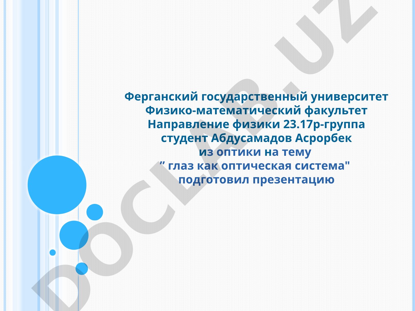 Глаз как оптическая система