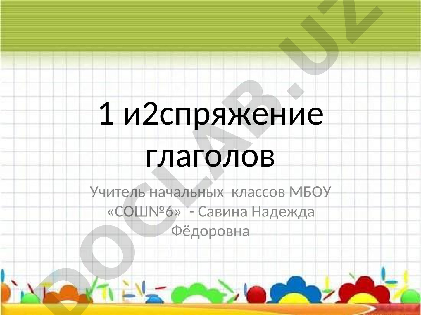1 и 2 спряжение глаголов