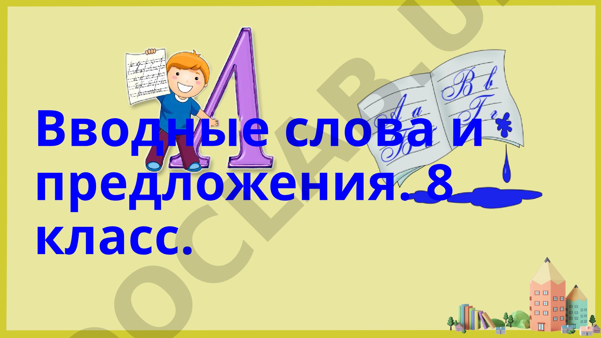 Вводные слова и предложения. 8 класс