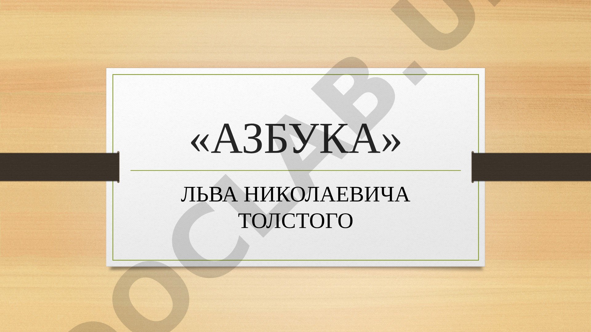 «Азбука» Льва Николаевича Толстого