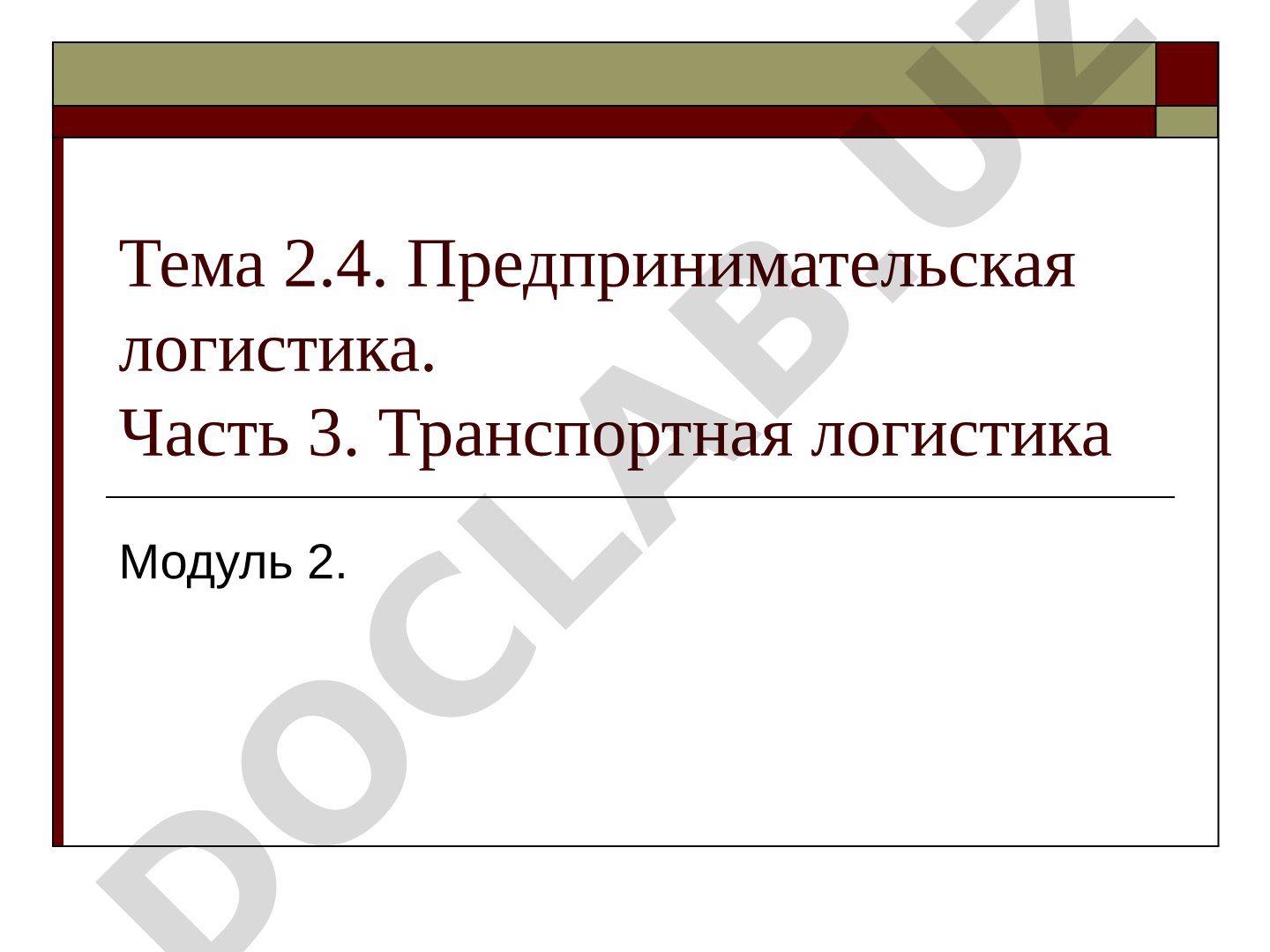 Транспортная логистика в предпринимательстве