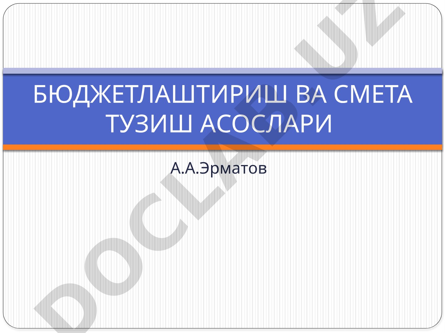 Бюджетлаштириш ва смета тузиш асослари