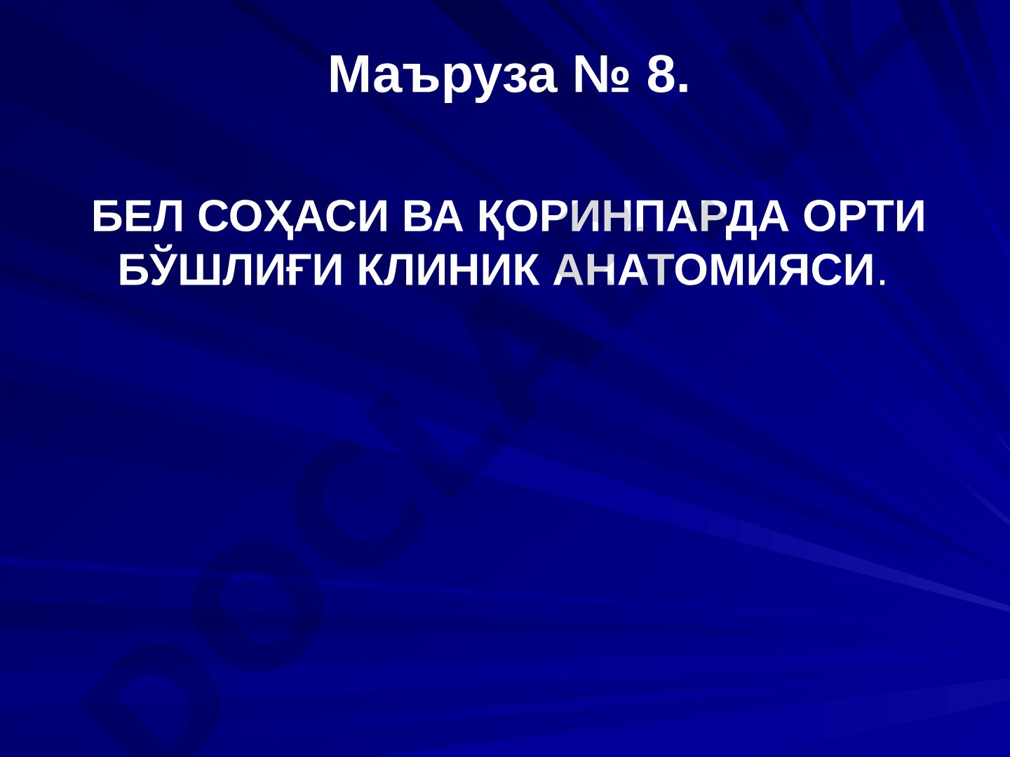 Бел соҳаси ва қоринпарда орти бўшлиғи клиник анатомияси
