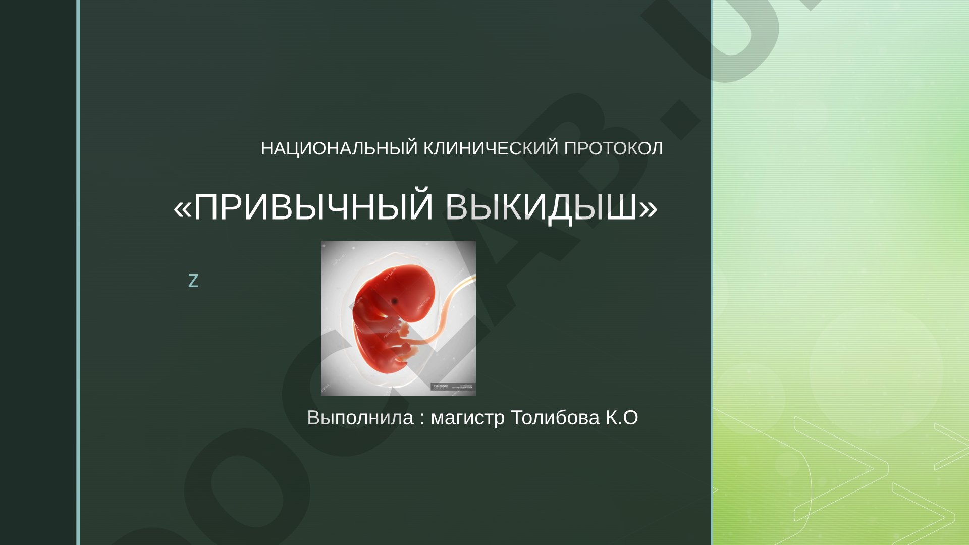 Привычный выкидыш: национальный клинический протокол