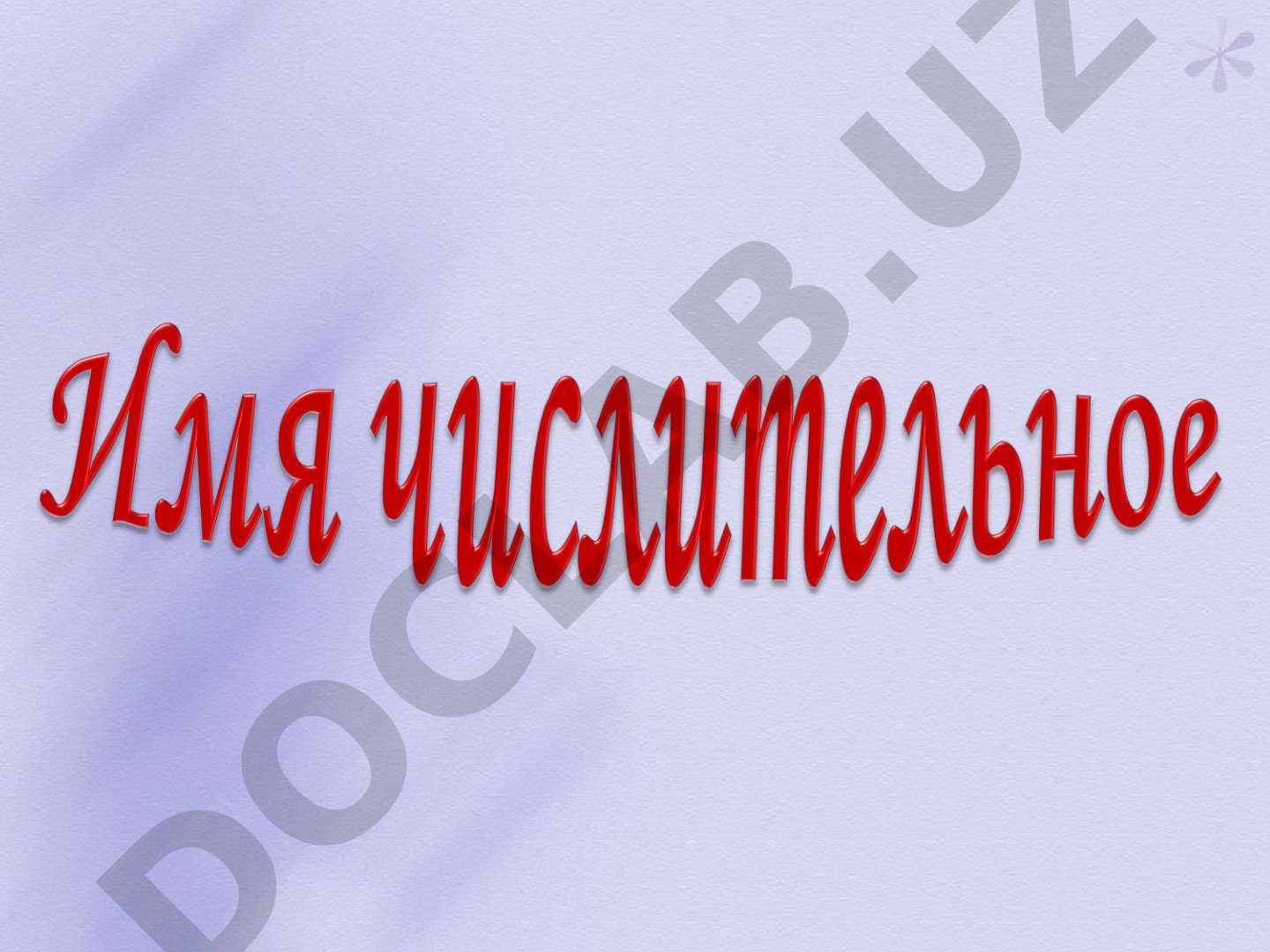Имя числительное: разряды, состав, примеры