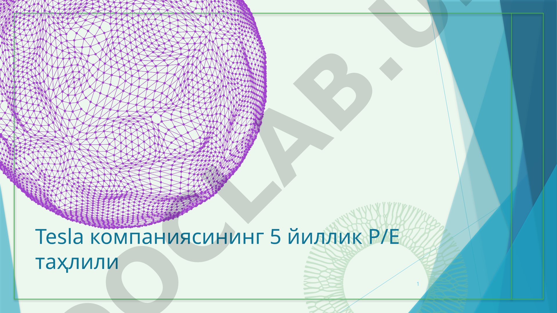 Тесла компаниясининг 5 йиллик Р/Е таҳлили