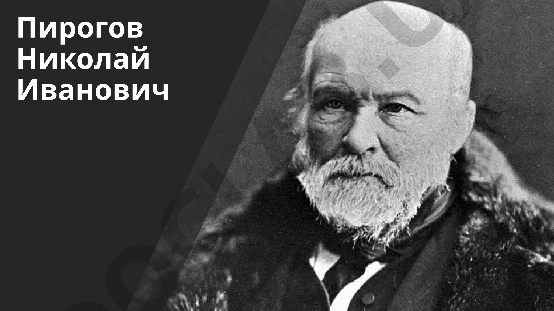 Пирогов Николай Иванович