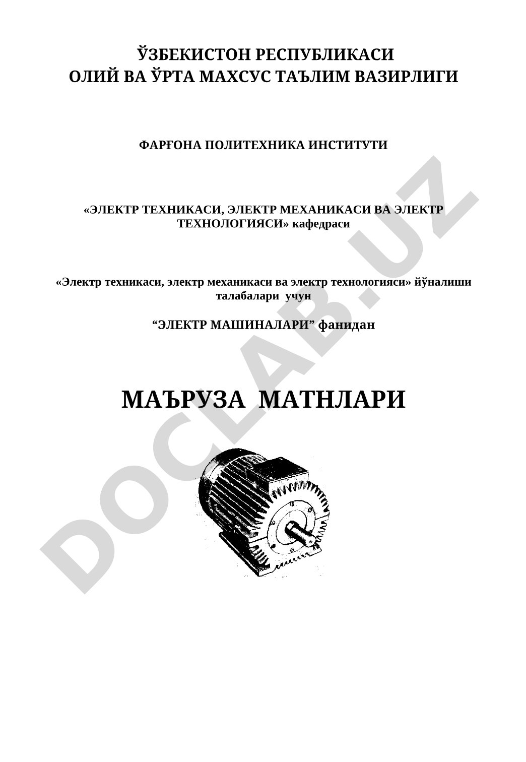 Электр машиналари фанидан маъруза матнлари