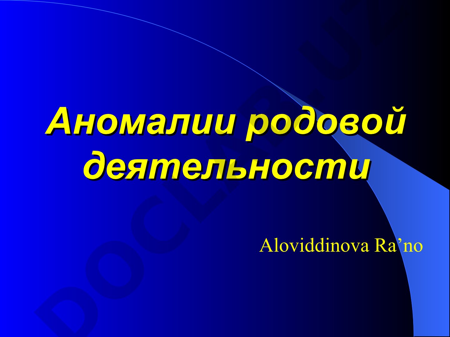 Аномалии родовой деятельности