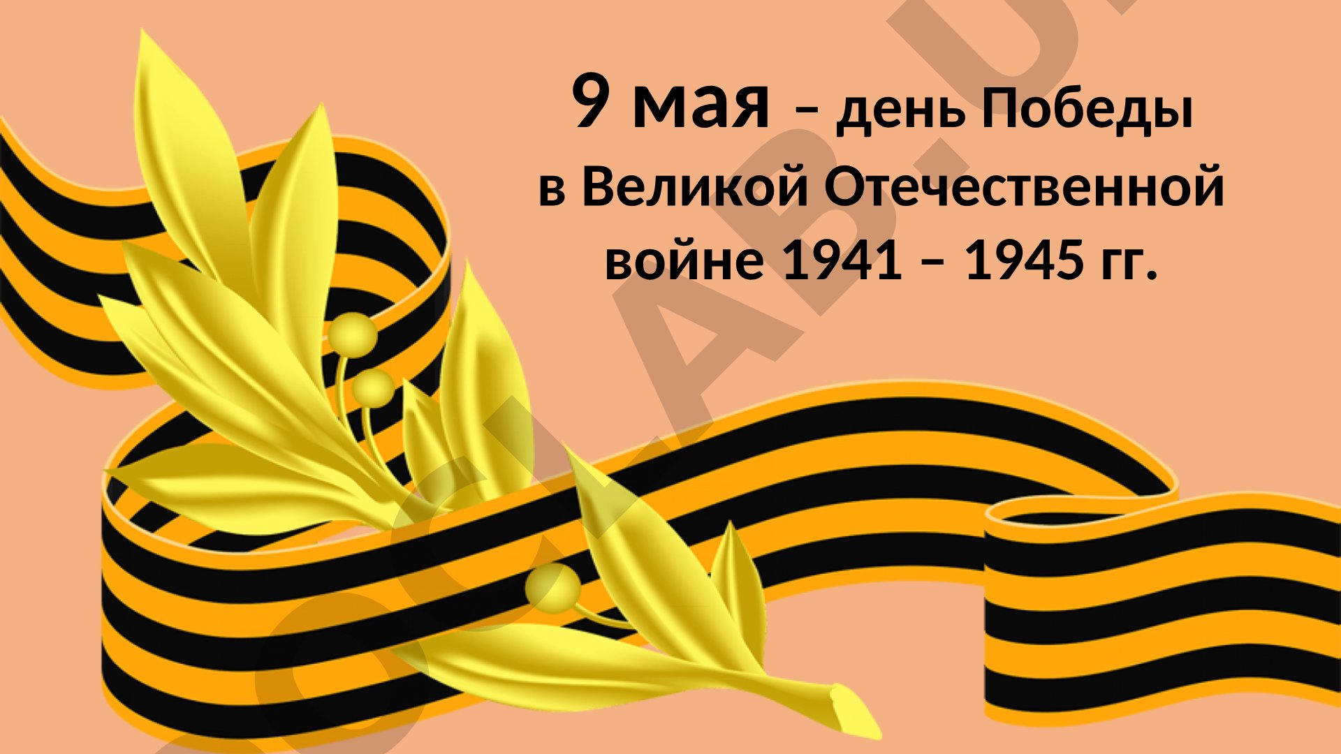День Победы в Великой Отечественной войне 1941-1945 гг.
