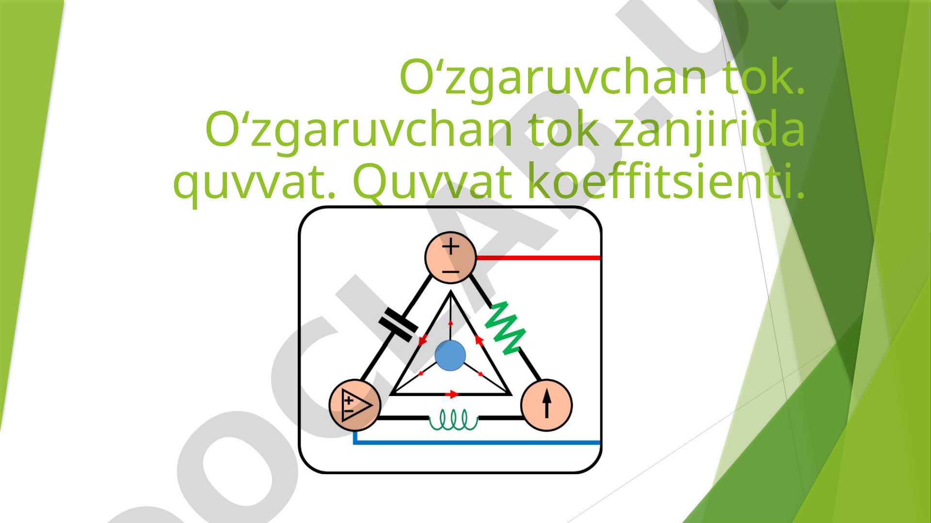 O‘zgaruvchan tok. O‘zgaruvchan tok zanjirida quvvat. Quvvat koeffitsienti.