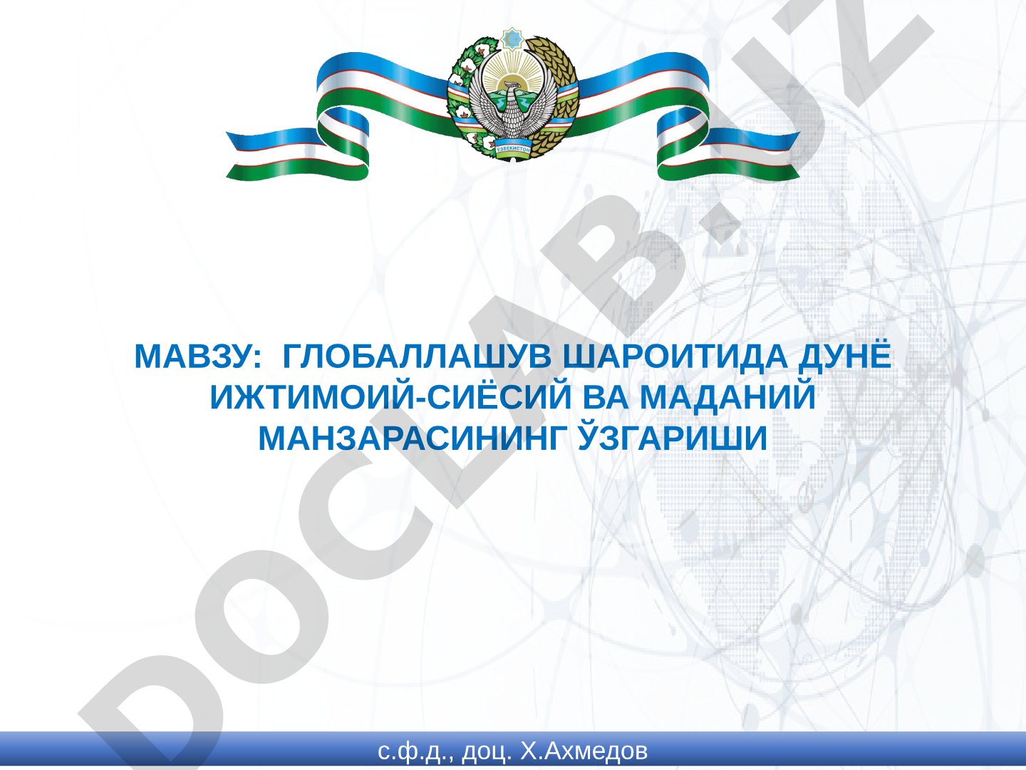 Глобаллашув шароитида дунё ижтимоий-сиёсий ва маданий манзарасининг ўзгариши
