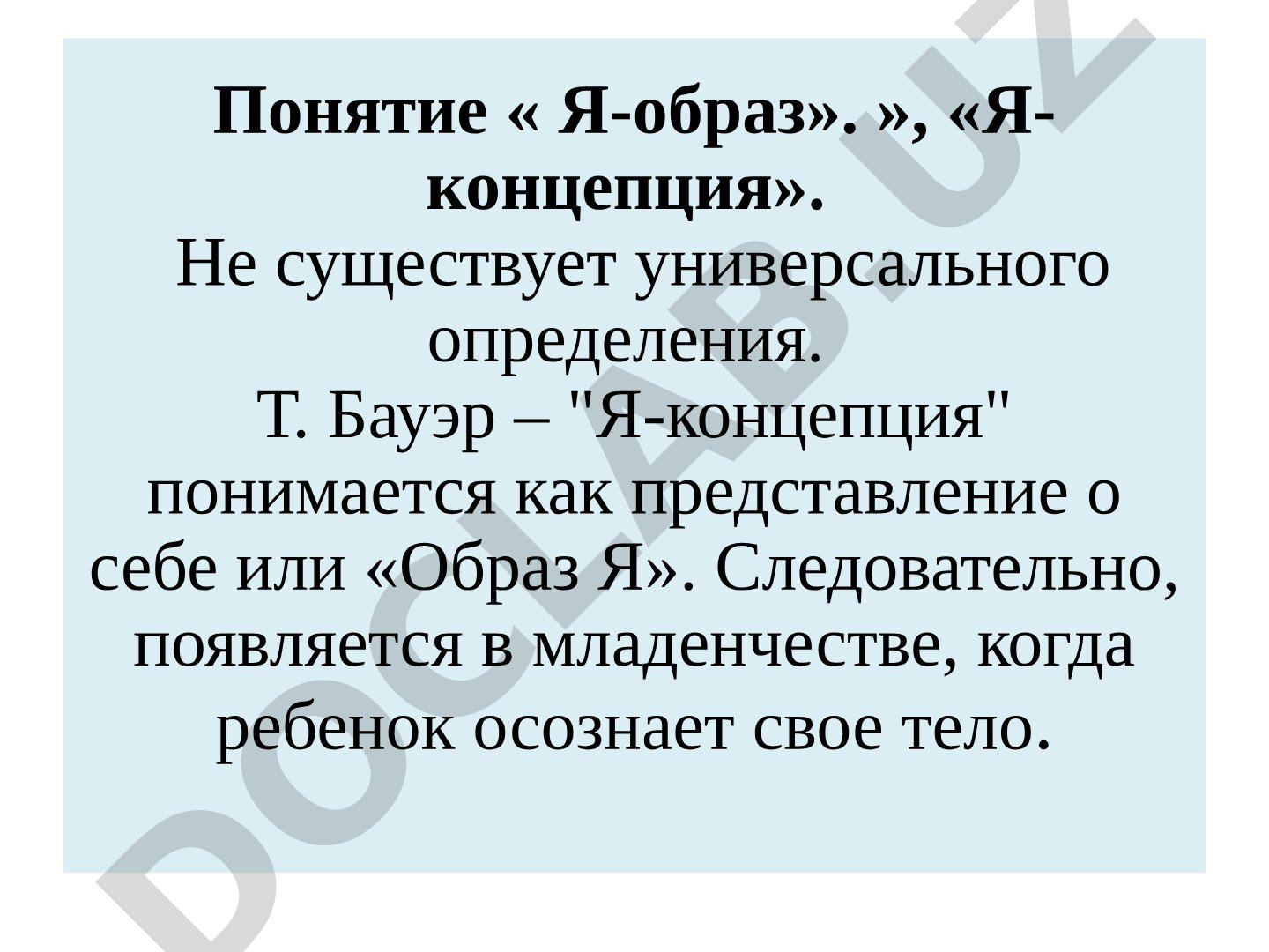 Я-концепция и образ Я