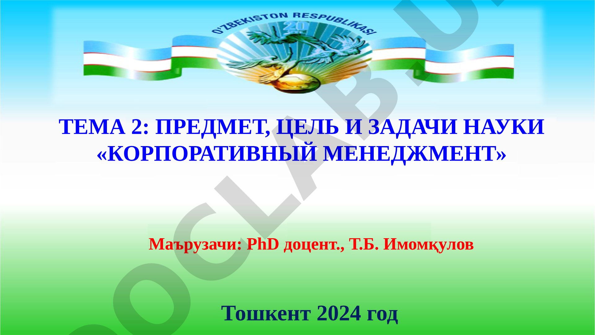 Предмет, цель и задачи науки «Корпоративный менеджмент»