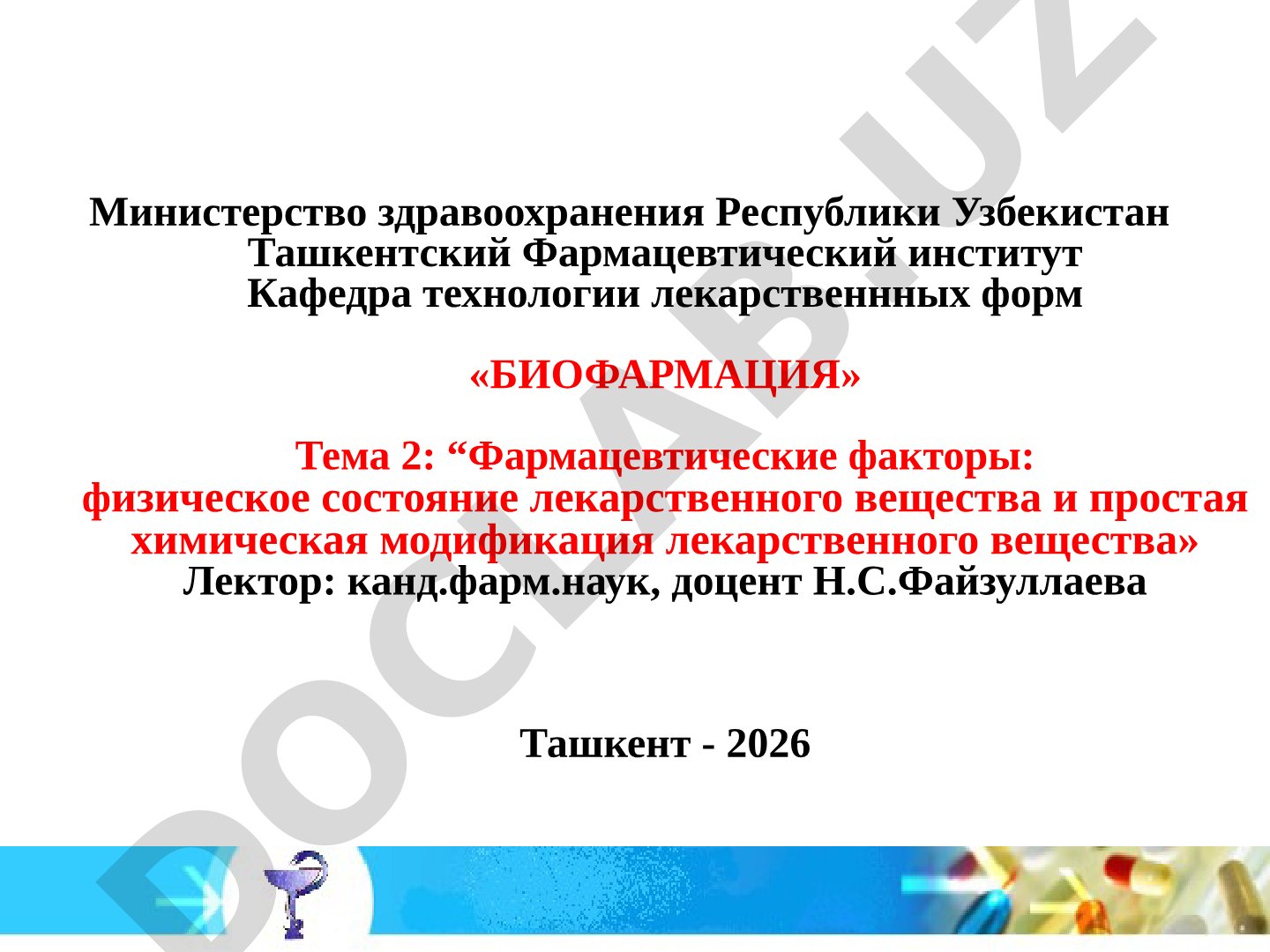 Фармацевтические факторы: физическое состояние лекарственного вещества и простая химическая модификация