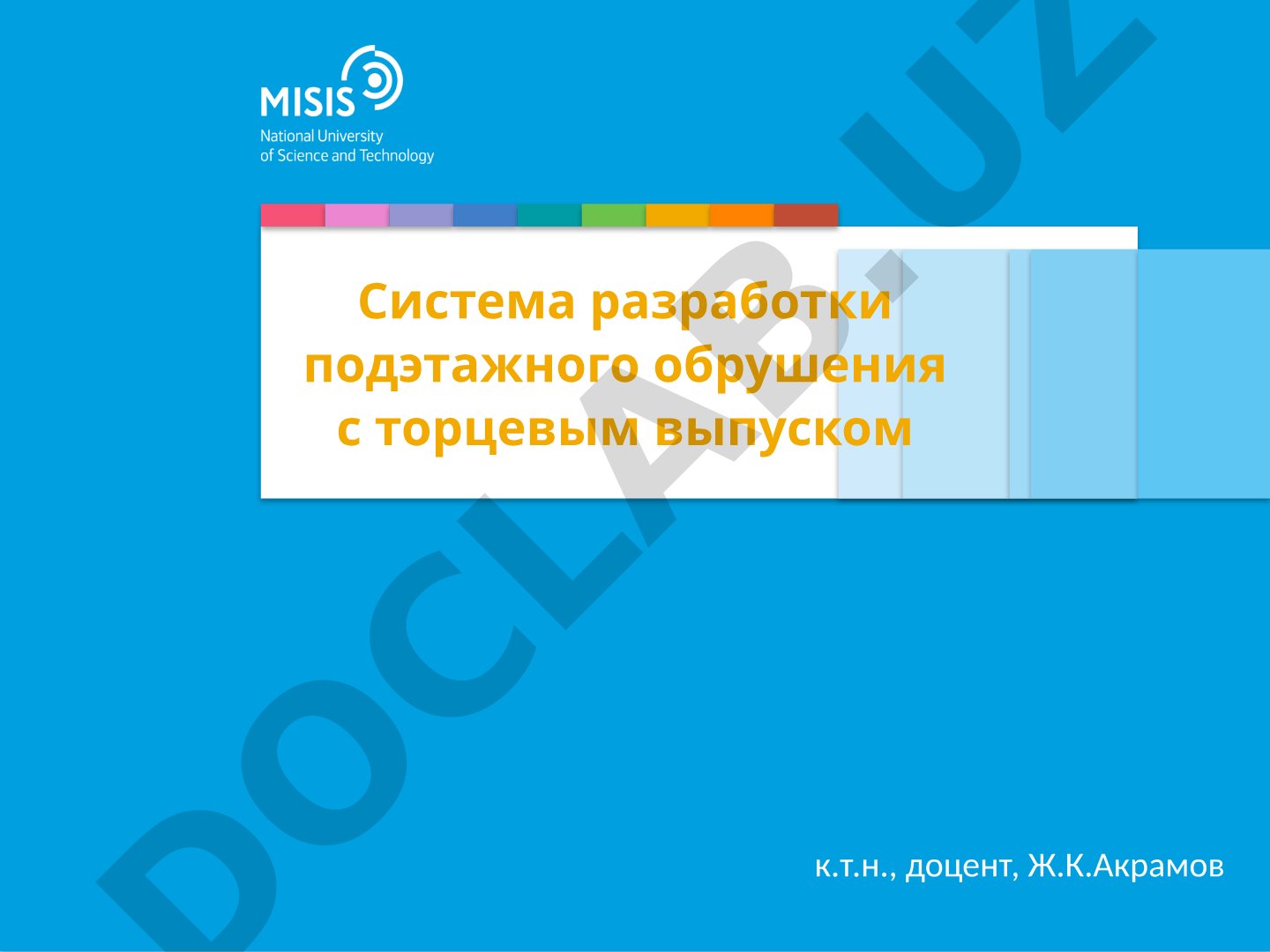 Cистема разработки подэтажного обрушения с торцевым выпуском