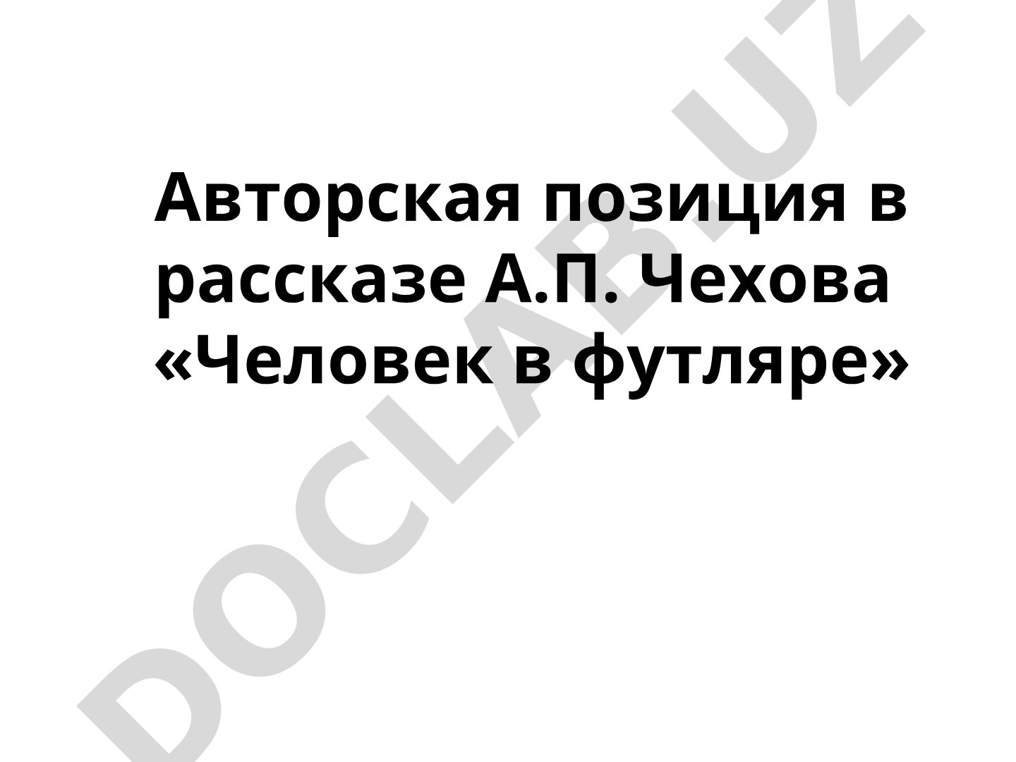 Авторская позиция в рассказе А.П. Чехова «Человек в футляре»