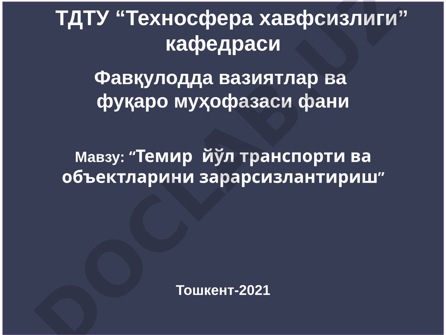 Темир йўл транспорти ва объектларини зарарсизлантириш