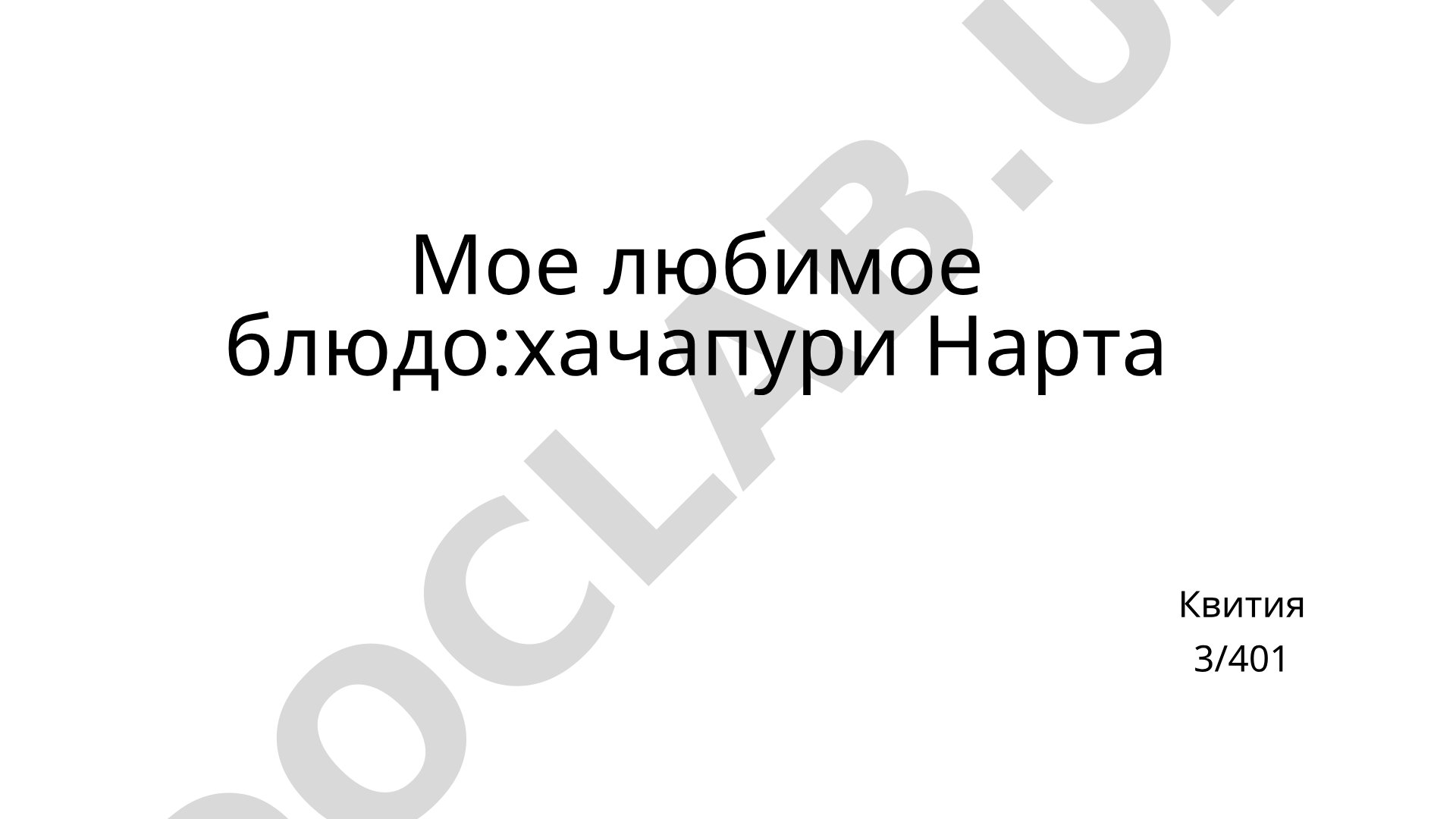 Мое любимое блюдо: хачапури