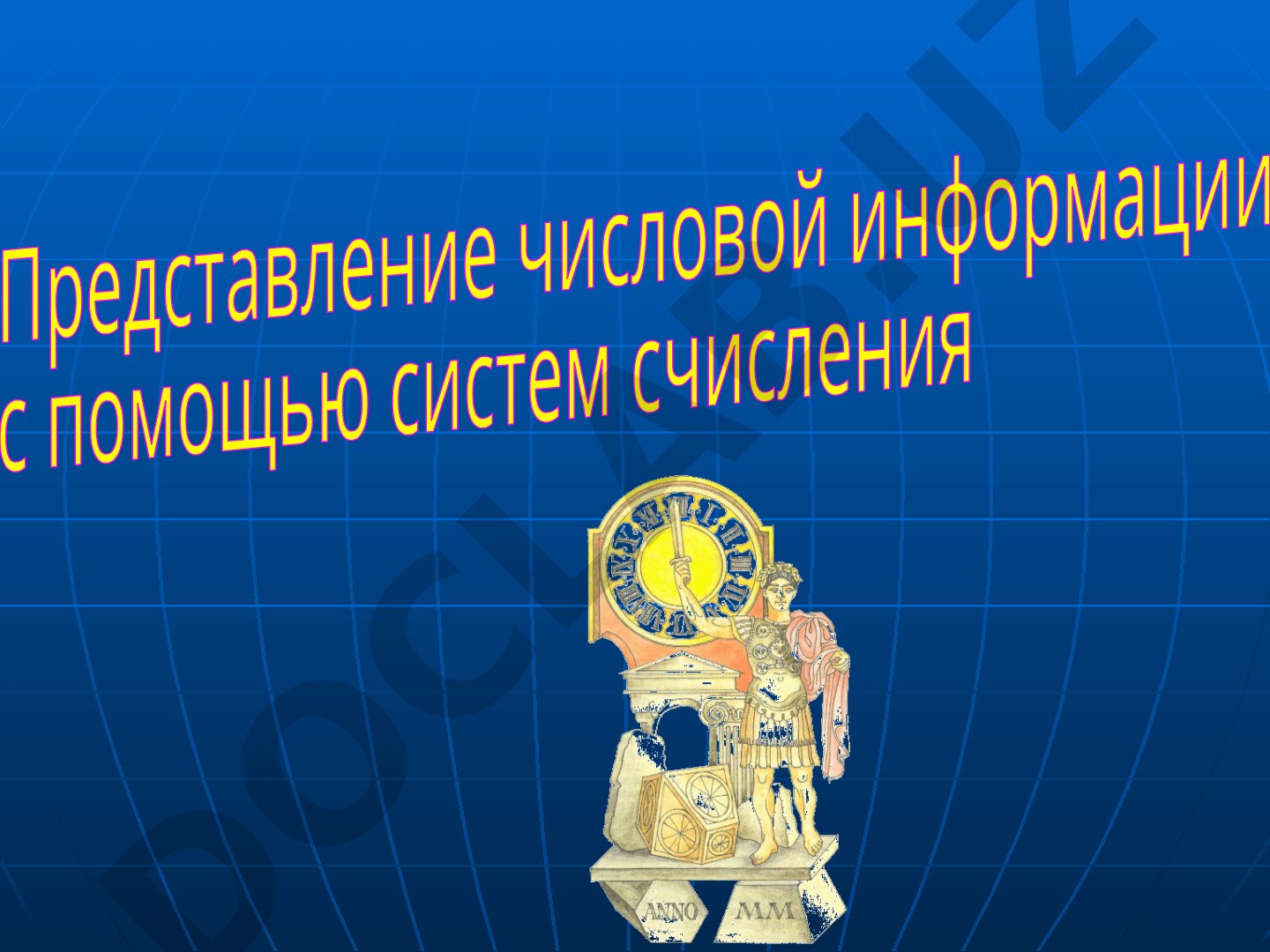 Представление числовой информации с помощью систем счисления