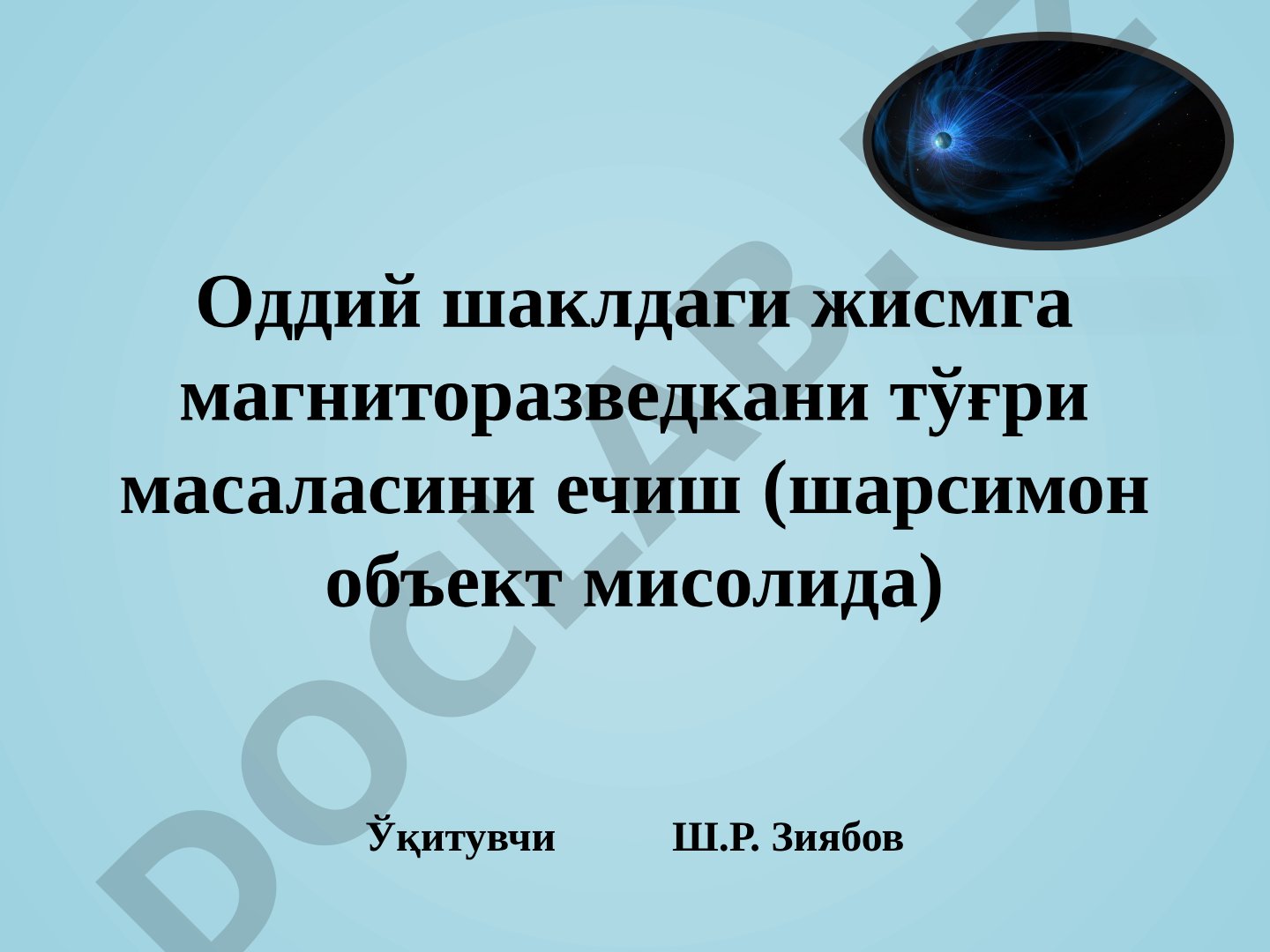 Оддий шаклдаги жисмга магниторазведкани тўғри масаласини ечиш (шарсимон объект мисолида)