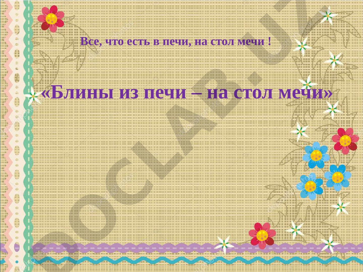 История блинов в русской кухне