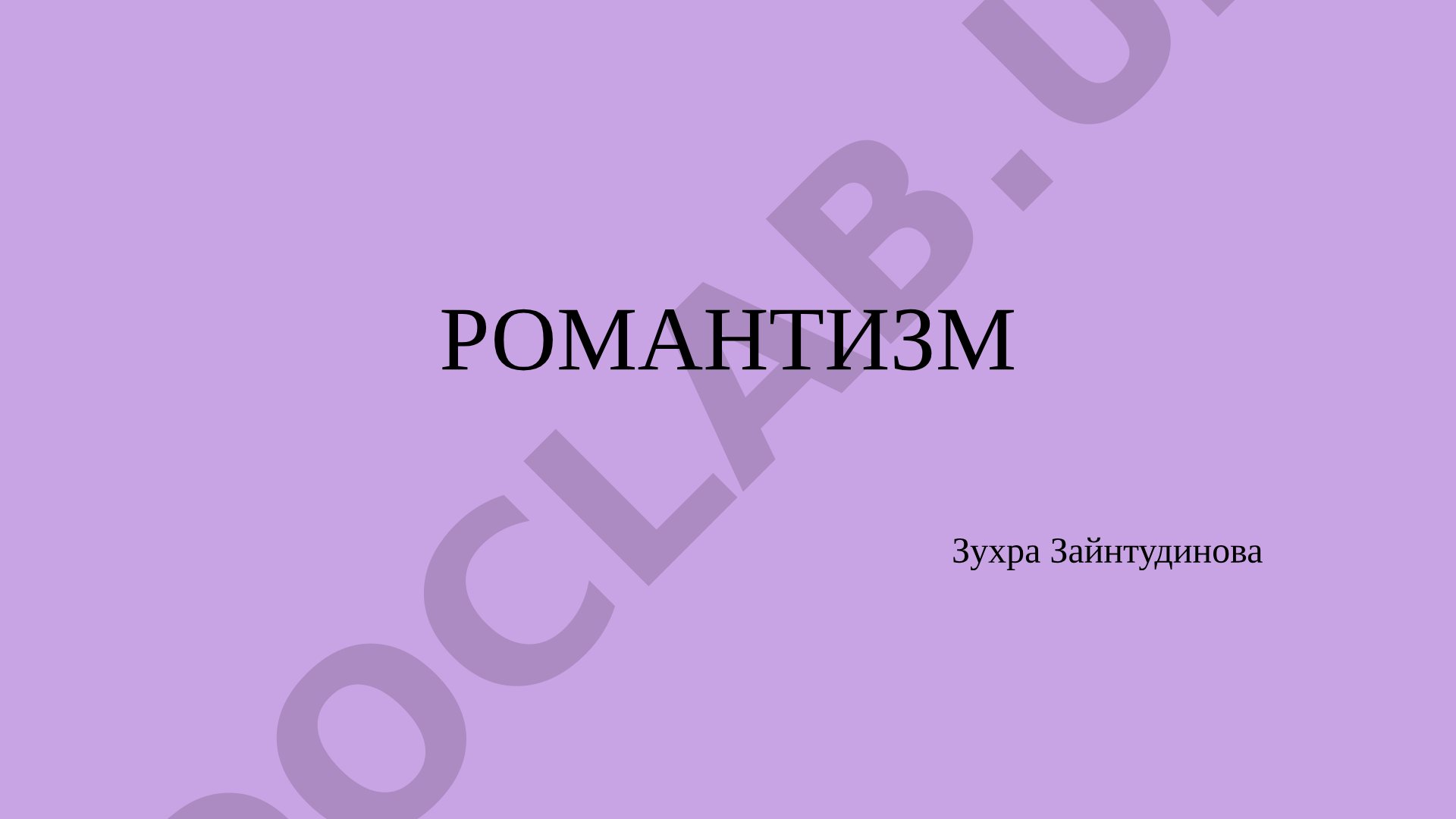 Описание романтического мироощущения, его основные черты