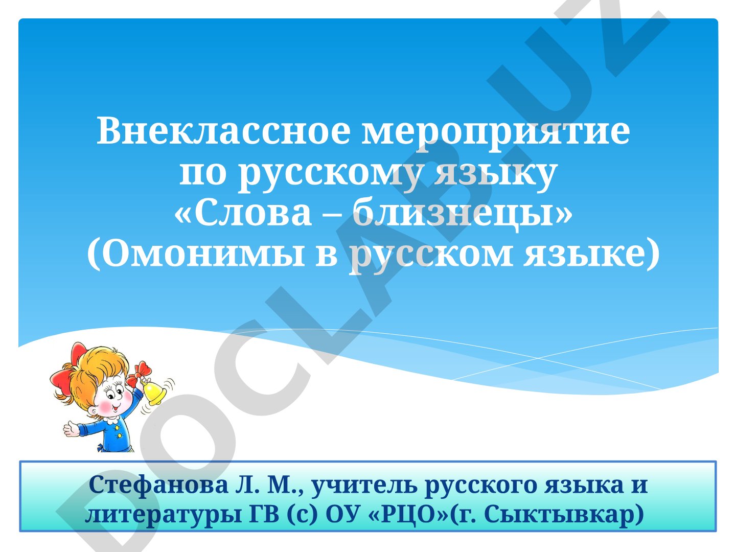 Внеклассное мероприятие по русскому языку «Слова – близнецы» (Омонимы в русском языке)
