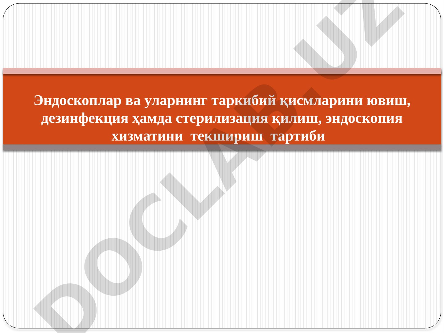 Эндоскоплар ва уларнинг таркибий қисмларини ювиш, дезинфекция ҳамда стерилизация қилиш