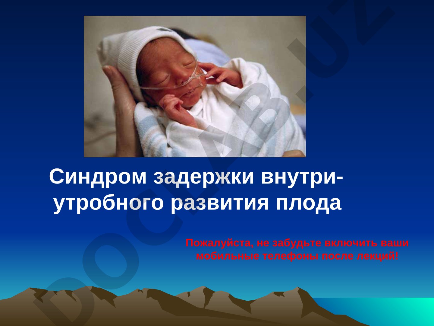 Задержка внутриутробного развития плода