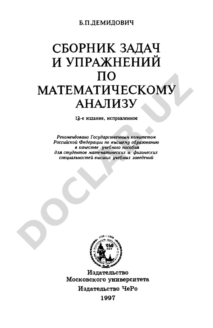 Сборник задач и упражнений по математическому анализу