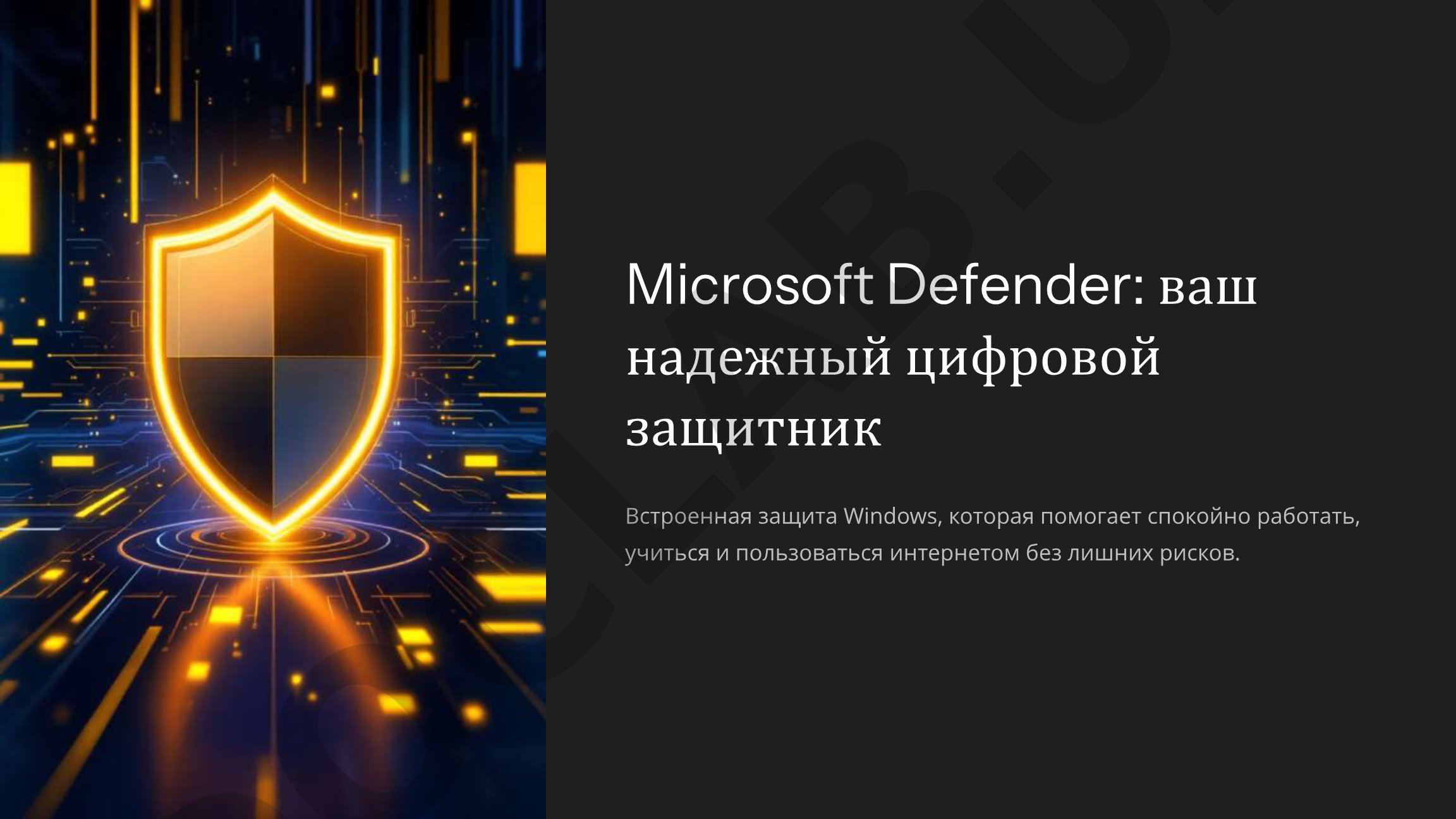 Microsoft Defender: ваш надежный цифровой защитник
