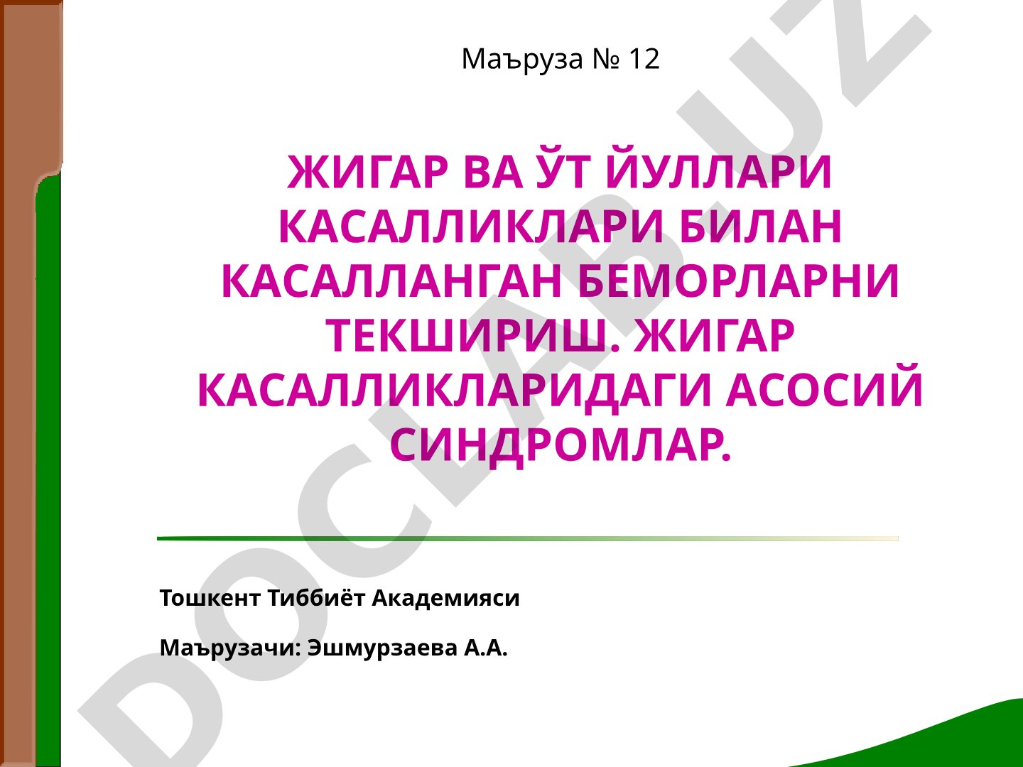 Жигар ва ўт йўллари касалликлари билан касалланган беморларни текшириш. Жигар касалликларидаги асосий синдромлар