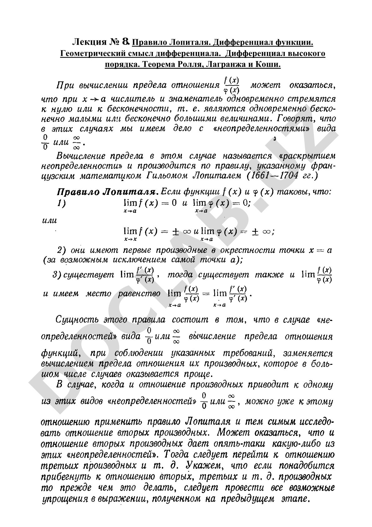 Правило Лопиталя. Дифференциал функции. Теоремы Ролля, Лагранжа и Коши