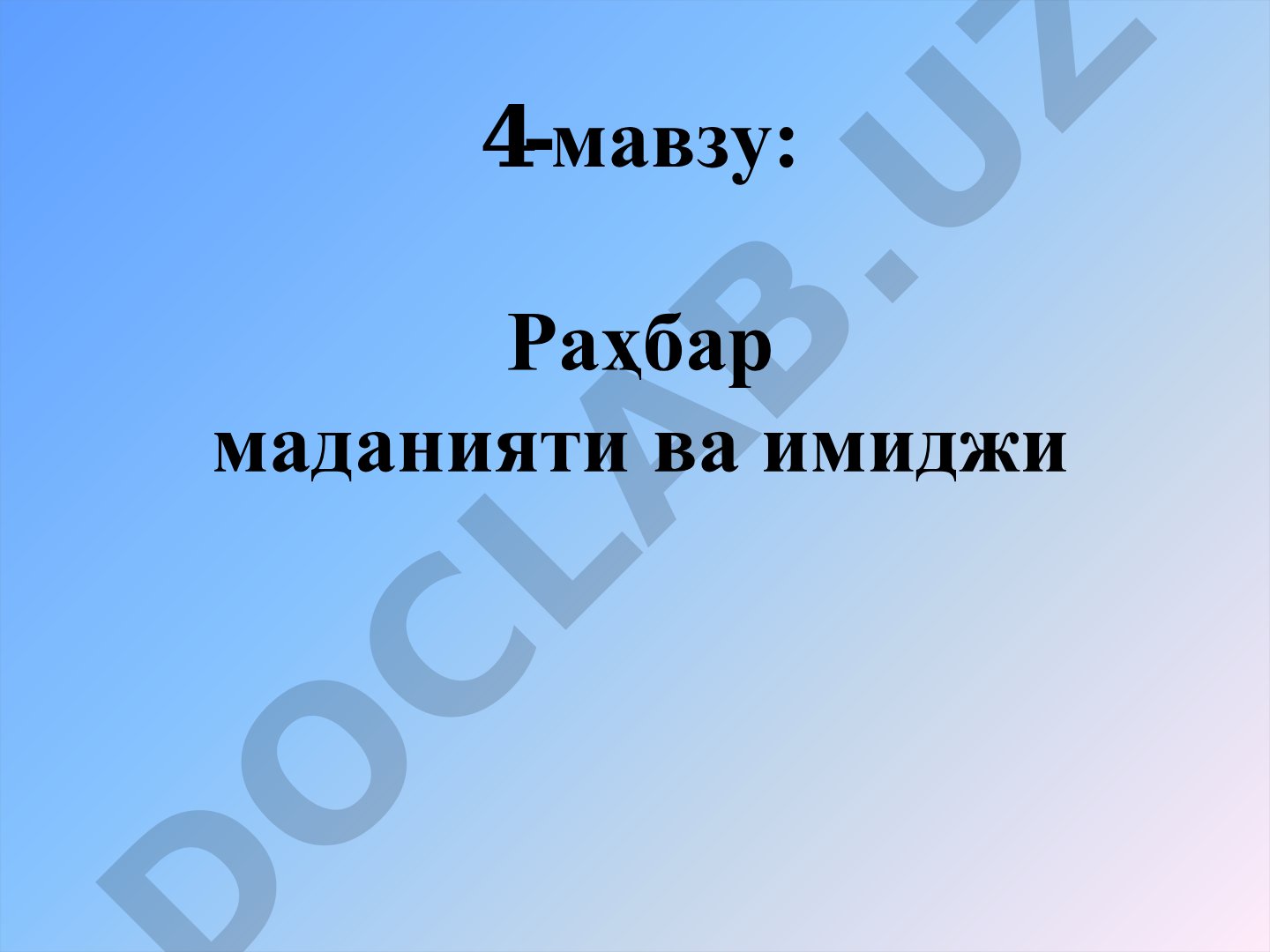 Раҳбар маданияти ва имиджи