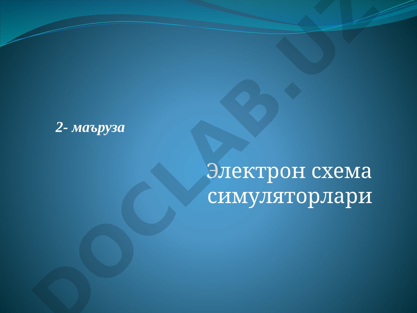 Маърузада электрон схема симуляторлари турлари, Qucs ва Multisim дастурлари кўриб