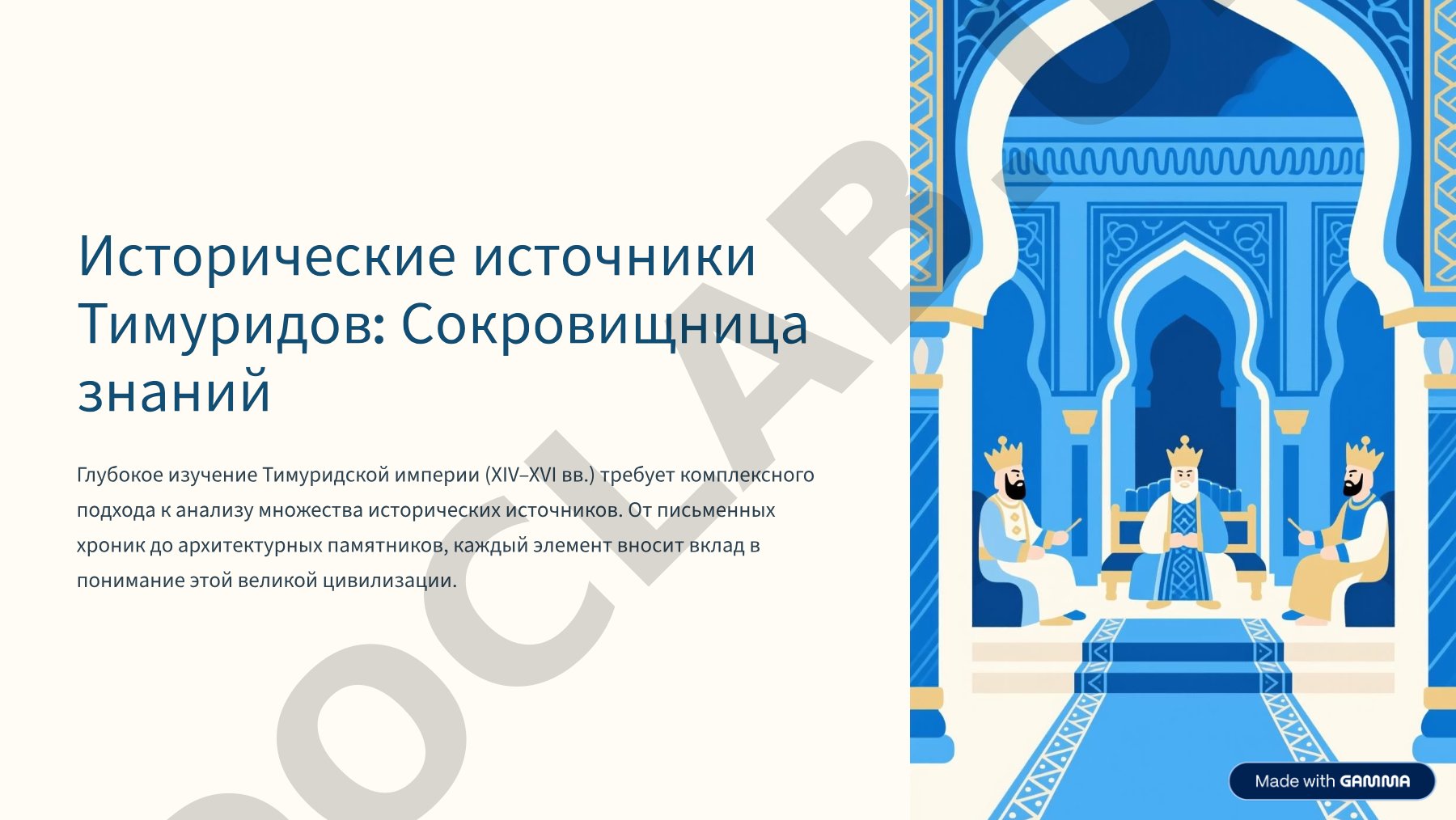 История библиотек и библиотечного дела в Средней Азии (XIV-XVI вв.)