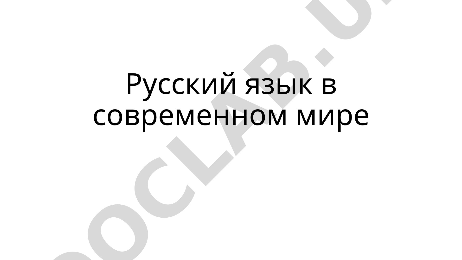 Русский язык в современном мире