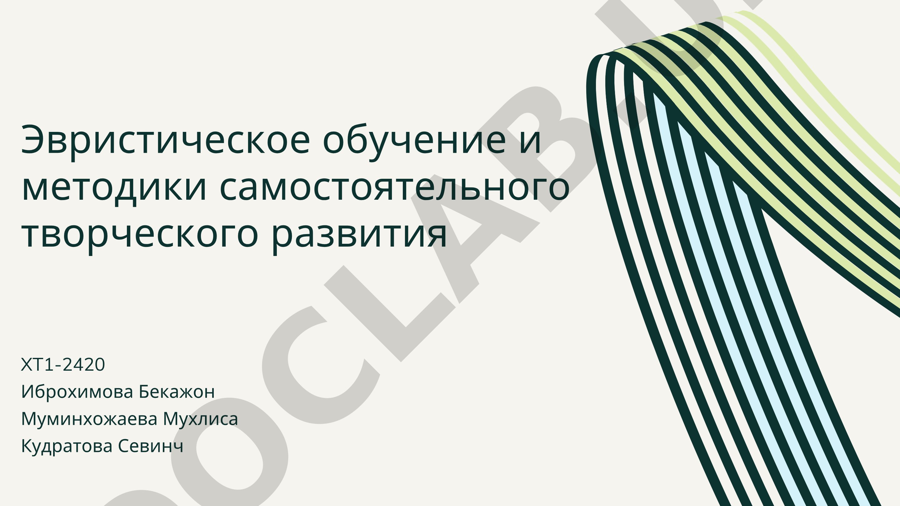 Эвристическое обучение и методики самостоятельного творческого развития