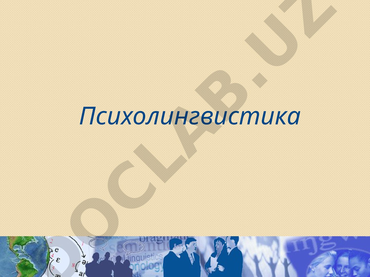 Наука, изучающая процессы речеобразования, восприятия и формирования речи