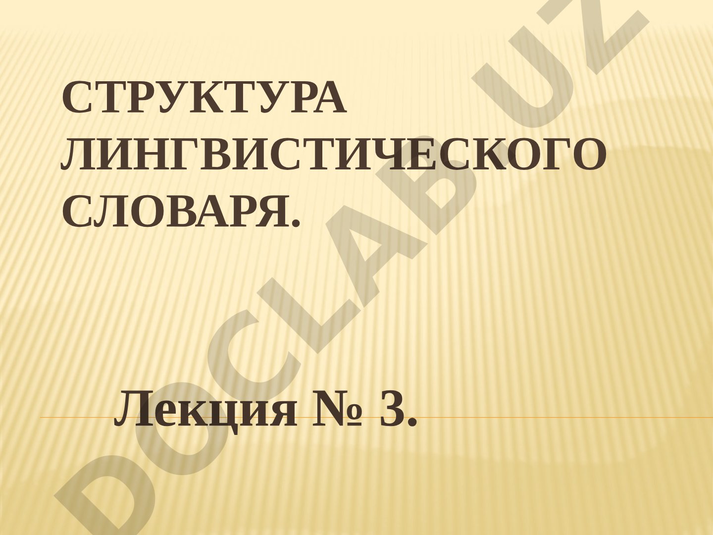 Структура лингвистического словаря