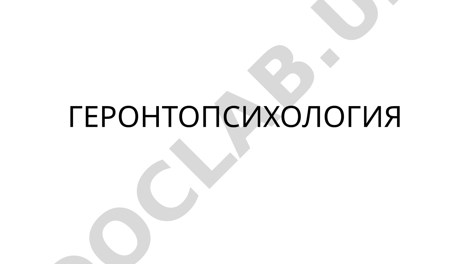 Геронтопсихология
