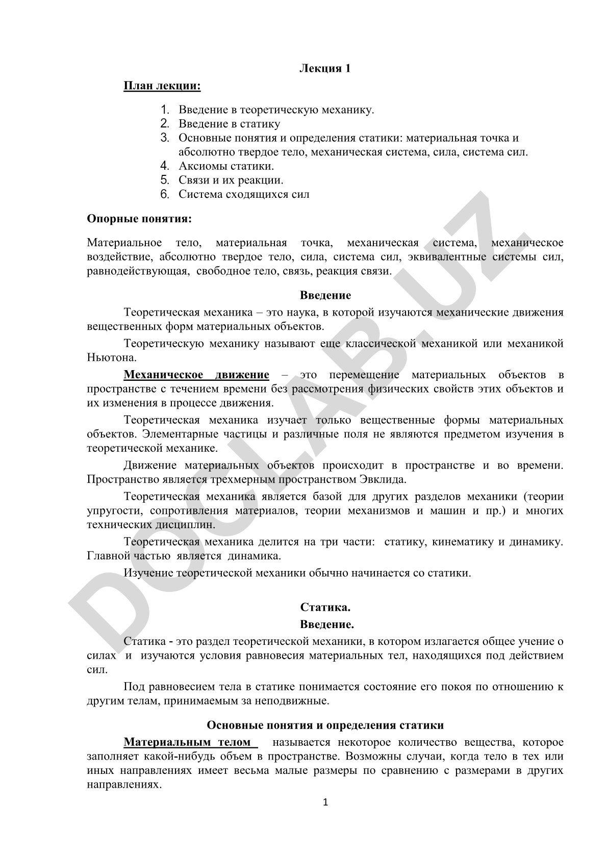 Теоретическая механика: введение, статика, основные понятия и аксиомы