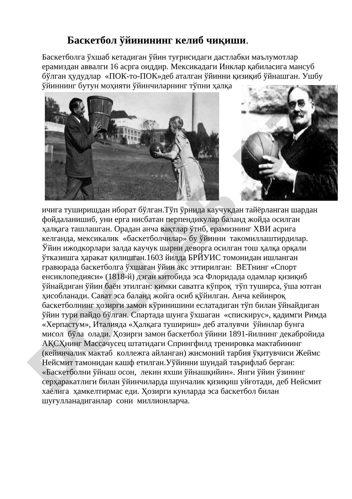 Баскетбол ўйинининг келиб чиқиши тарихи