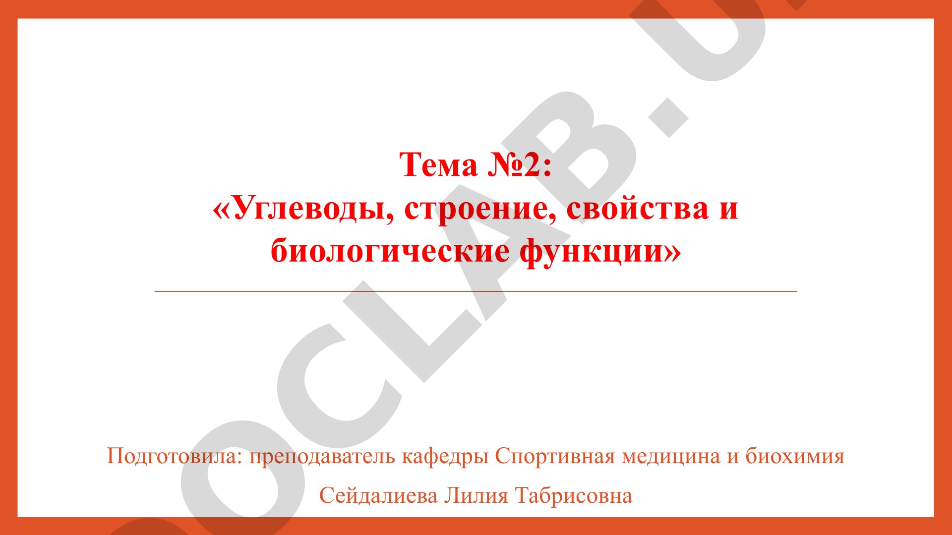 Углеводы, строение, свойства и биологические функции