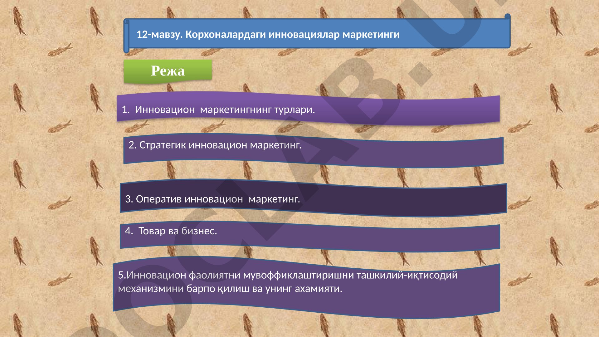 Корхоналарда инновацион маркетинг турлари, стратегик ва оператив маркетинг масалалари