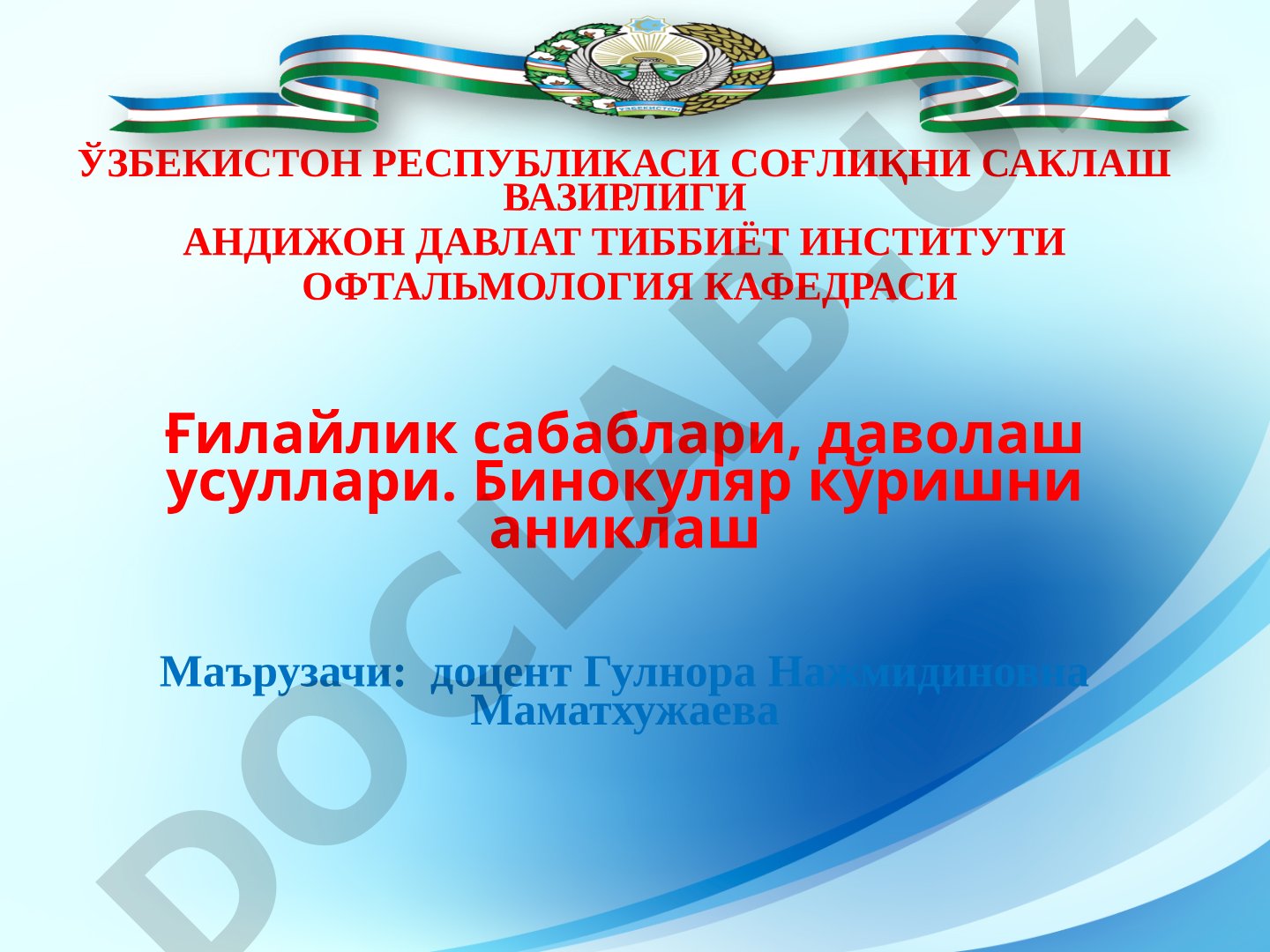 Ғилайлик сабаблари, даволаш усуллари. Бинокуляр кўришни аниклаш