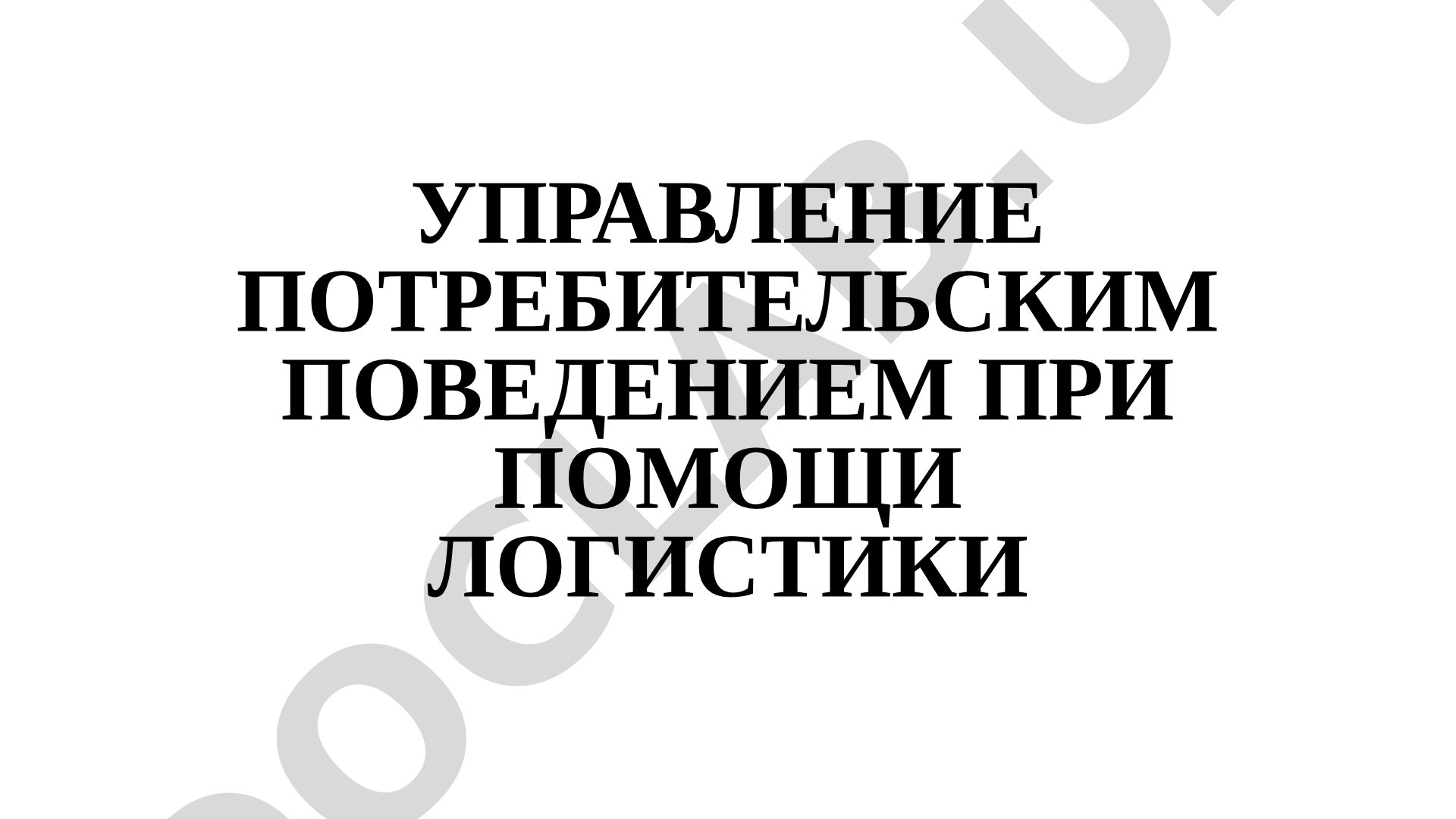 УПРАВЛЕНИЕ ПОТРЕБИТЕЛЬСКИМ ПОВЕДЕНИЕМ ПРИ ПОМОЩИ ЛОГИСТИКИ