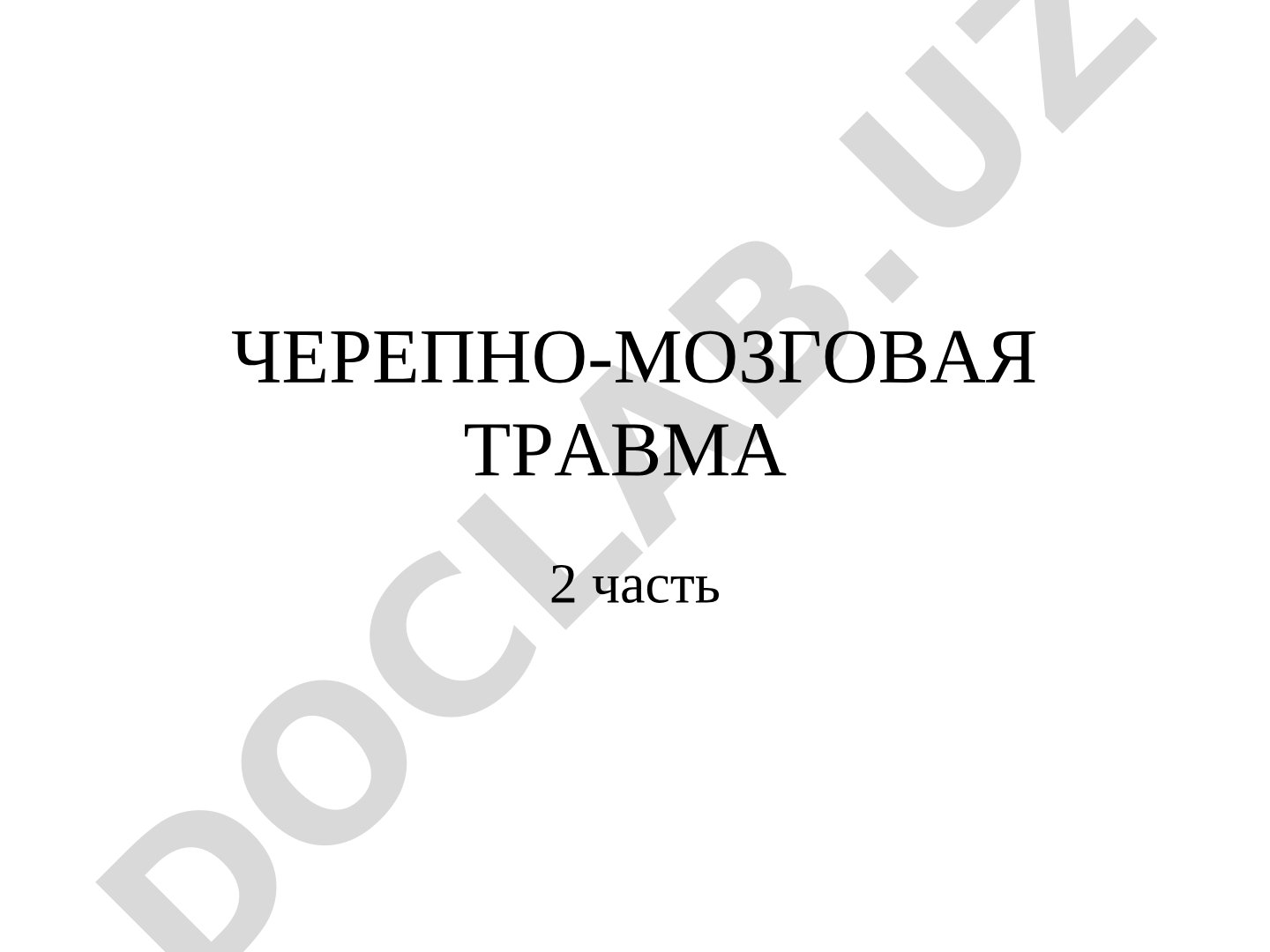 Ушиб головного мозга