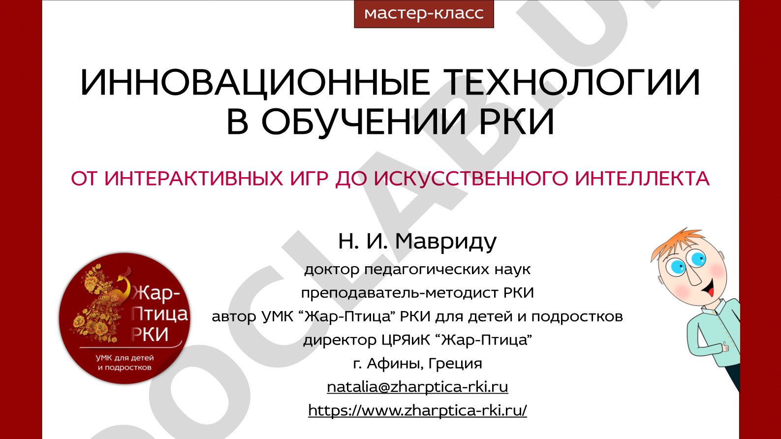 Инновационные технологии в обучении РКИ от интерактивных игр до искусственного интеллекта